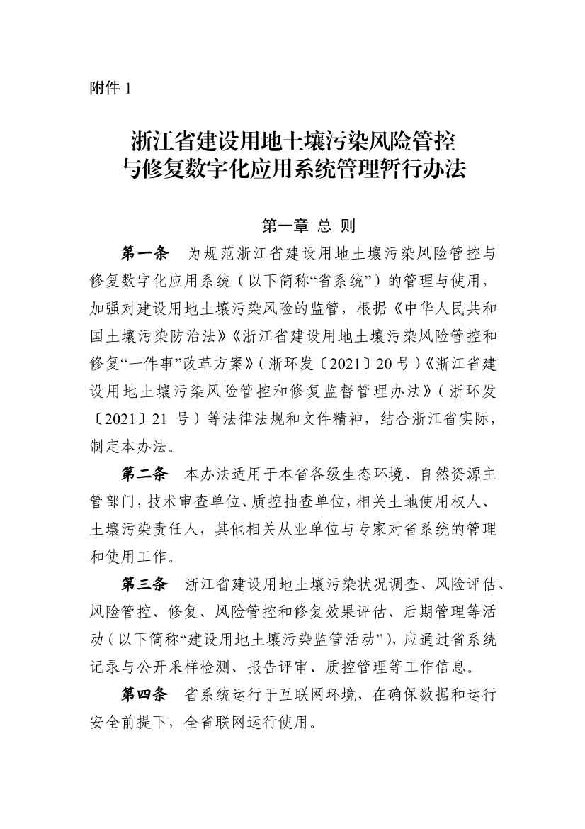 浙江省印发建设用地土壤污染风险管控和修复“一件事”改革4个配套文件！