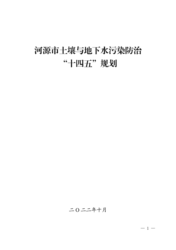 河源市土壤与地下水污染防治 “十四五”规划