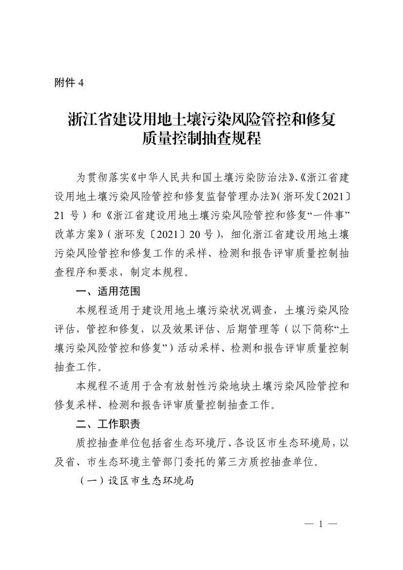 浙江省印发建设用地土壤污染风险管控和修复“一件事”改革4个配套文件！(图39)