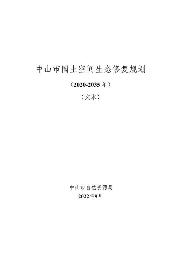 《中山市国土空间生态修复规划（2020-2035年）》公开征求意见