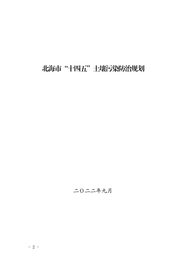 100111515956_0P020220928576789257583_2.png 《北海市“十四五”土壤污染防治规划》发布(图2)