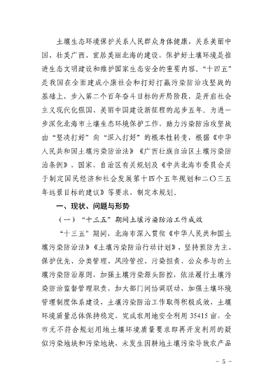 100111515956_0P020220928576789257583_5.png 《北海市“十四五”土壤污染防治规划》发布(图5)