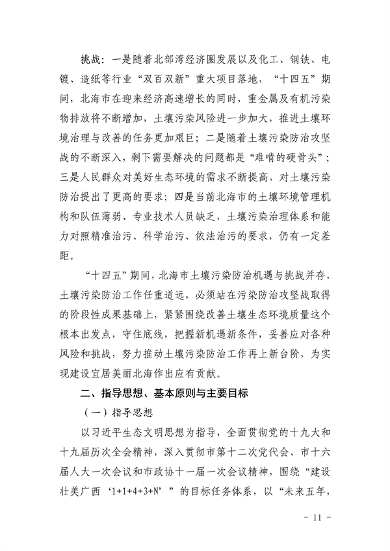 100111515956_0P020220928576789257583_11.png 《北海市“十四五”土壤污染防治规划》发布(图11)