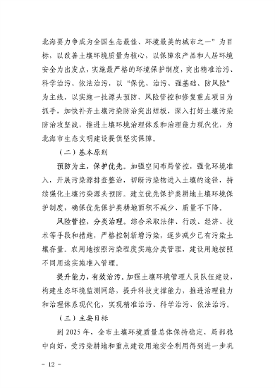 100111515956_0P020220928576789257583_12.png 《北海市“十四五”土壤污染防治规划》发布(图12)