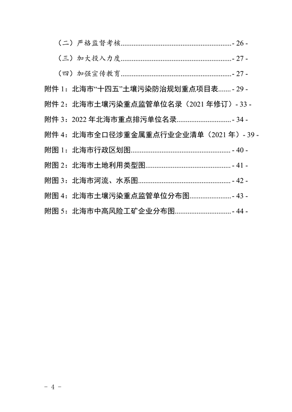 100111515956_0P020220928576789257583_4.png 《北海市“十四五”土壤污染防治规划》发布(图4)