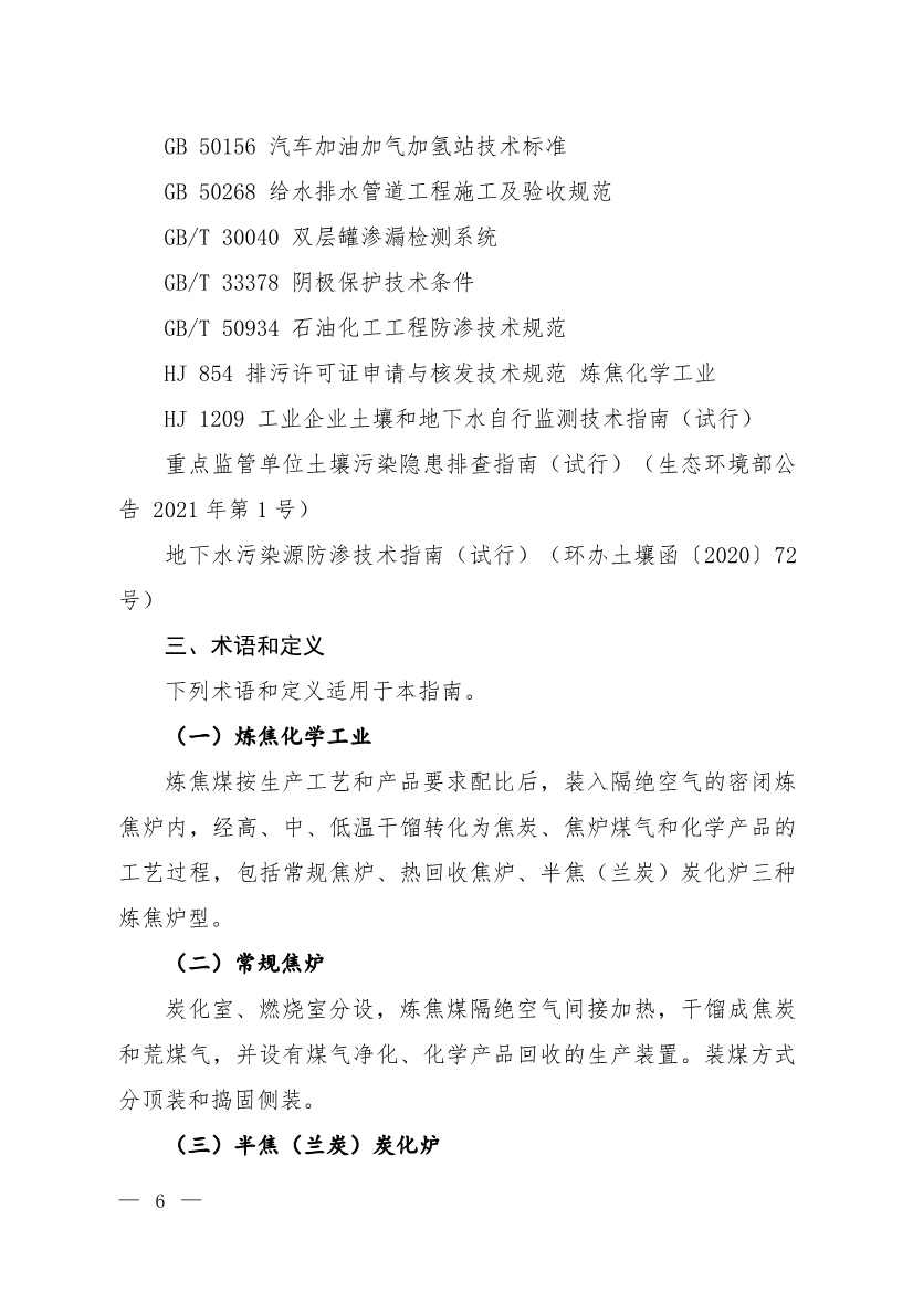 092716165213_0W020220927316953052257_2.Jpeg 生态环境部发布《炼焦化学工业企业土壤污染隐患排查技术指南(征求意见稿)》!(图2)