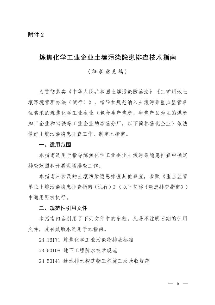 生态环境部发布《炼焦化学工业企业土壤污染隐患排查技术指南（征求意见稿）》！