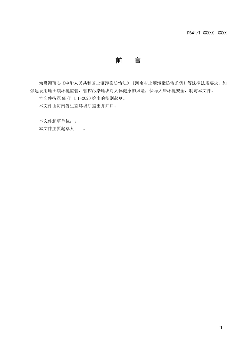 河南建设用地土壤污染风险筛选值（征求意见稿）(图3)