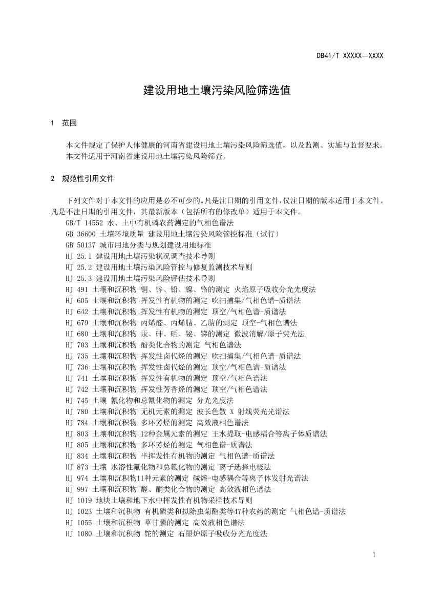 河南建设用地土壤污染风险筛选值（征求意见稿）(图4)