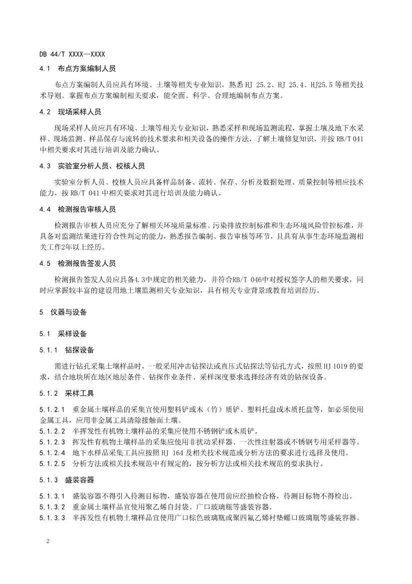 广东省发布《建设用地土壤污染修复效果评估监测质量控制技术规范》征求意见的公告！(图5)