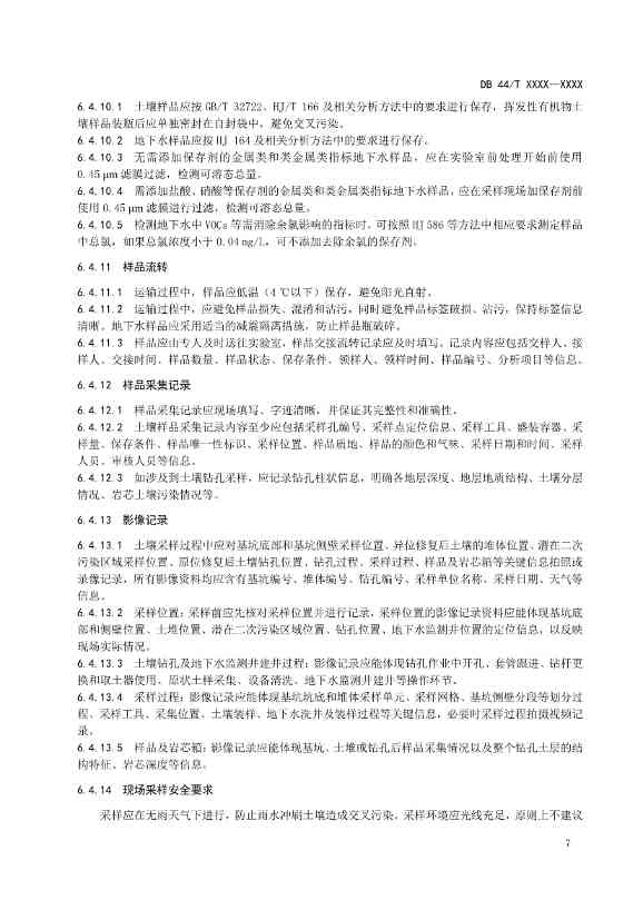 广东省发布《建设用地土壤污染修复效果评估监测质量控制技术规范》征求意见的公告！(图10)