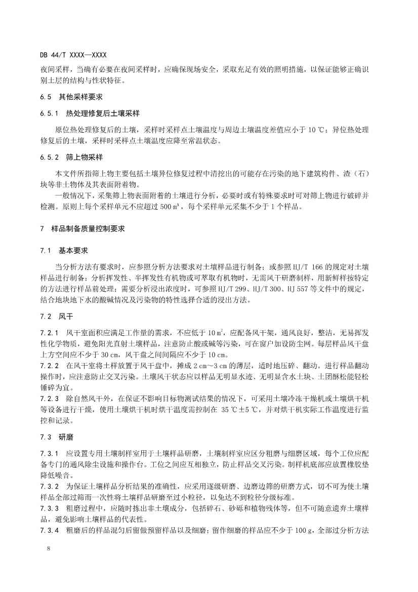 广东省发布《建设用地土壤污染修复效果评估监测质量控制技术规范》征求意见的公告！(图11)