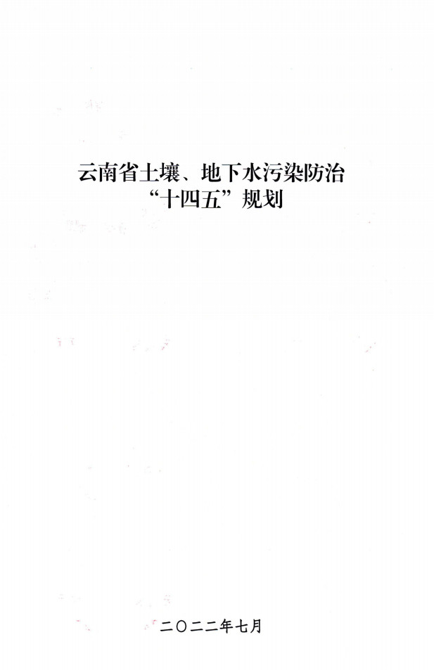 《云南省土壤、地下水污染防治“十四五”规划》印发