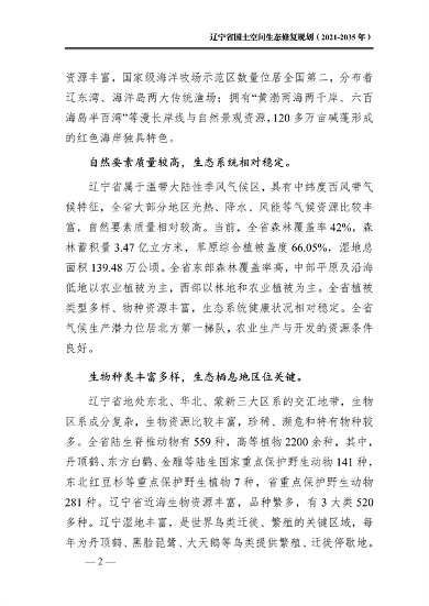 辽宁省国土空间生态修复规划（2021-2035年）(图7)