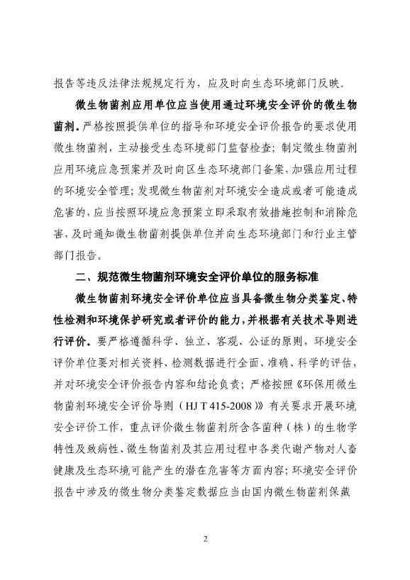 082513131428_06f90e62f67545646aca6d3f93ae53e48_2.jpg 上海市《关于进一步加强环保用微生物菌剂环境安全管理的意见(草案)》征求意见(图2)