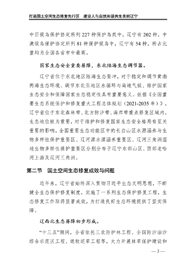 辽宁省国土空间生态修复规划（2021-2035年）(图8)