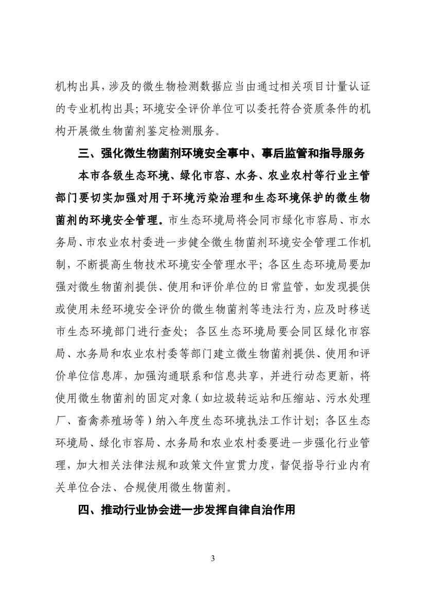 082513131428_06f90e62f67545646aca6d3f93ae53e48_3.jpg 上海市《关于进一步加强环保用微生物菌剂环境安全管理的意见(草案)》征求意见(图3)