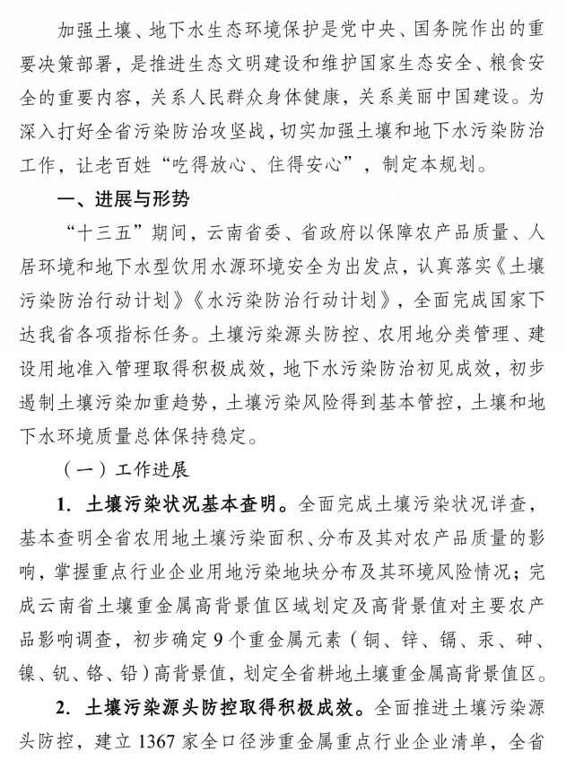 4.jpg 《云南省土壤、地下水污染防治“十四五”规划》印发(图4)