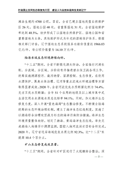 辽宁省国土空间生态修复规划（2021-2035年）(图10)