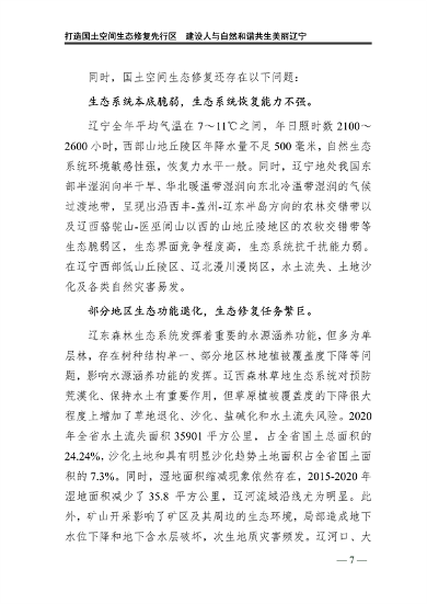 辽宁省国土空间生态修复规划（2021-2035年）(图12)