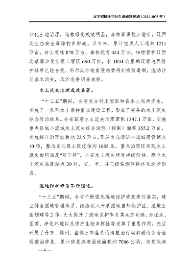 辽宁省国土空间生态修复规划（2021-2035年）(图9)