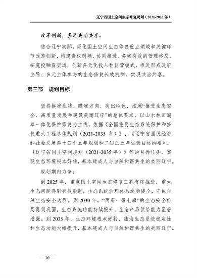 辽宁省国土空间生态修复规划（2021-2035年）(图21)