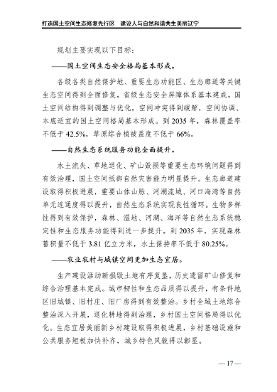 辽宁省国土空间生态修复规划（2021-2035年）(图22)