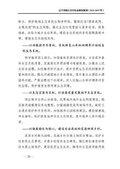 辽宁省国土空间生态修复规划（2021-2035年）(图25)