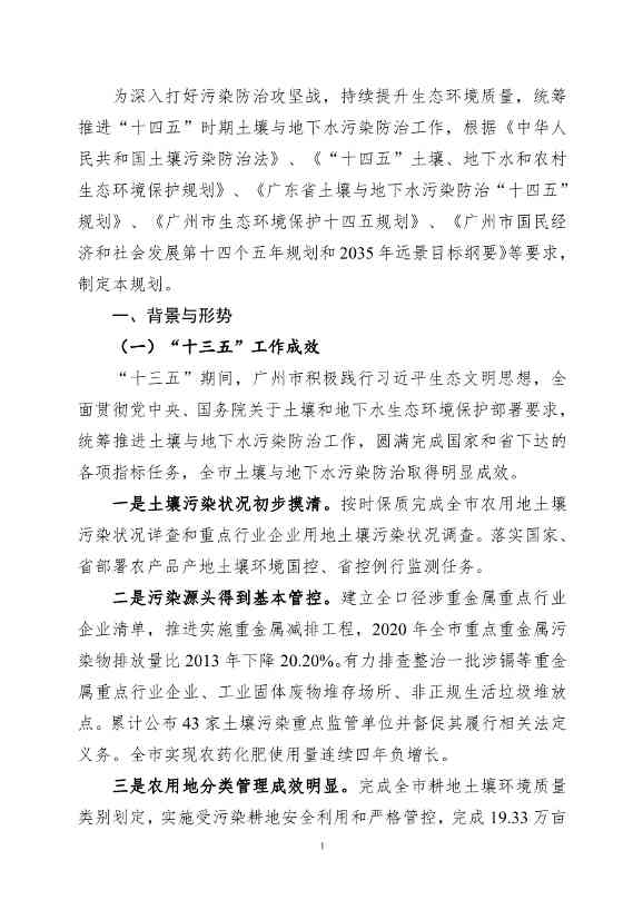 082308560639_0《广州市土壤与地下水污染防治“十四五”规划征求意见稿》_4.Jpeg 《广州市土壤与地下水污染防治“十四五” 规划(征求意见稿)》发布(图4)