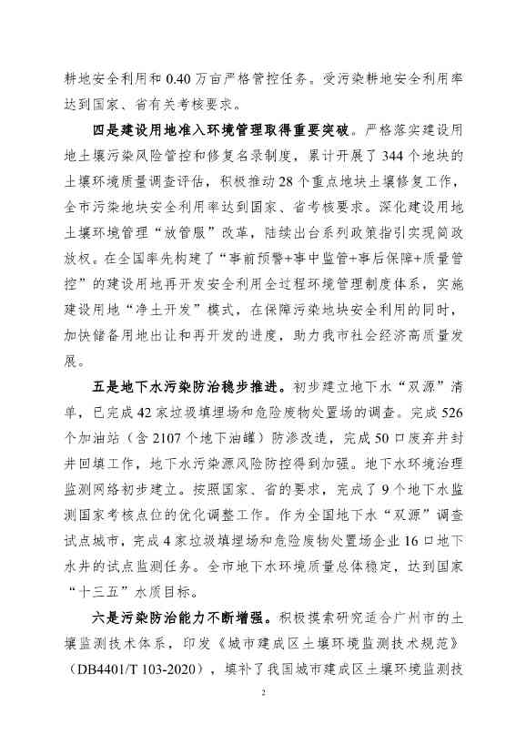 082308560639_0《广州市土壤与地下水污染防治“十四五”规划征求意见稿》_5.Jpeg 《广州市土壤与地下水污染防治“十四五” 规划(征求意见稿)》发布(图5)
