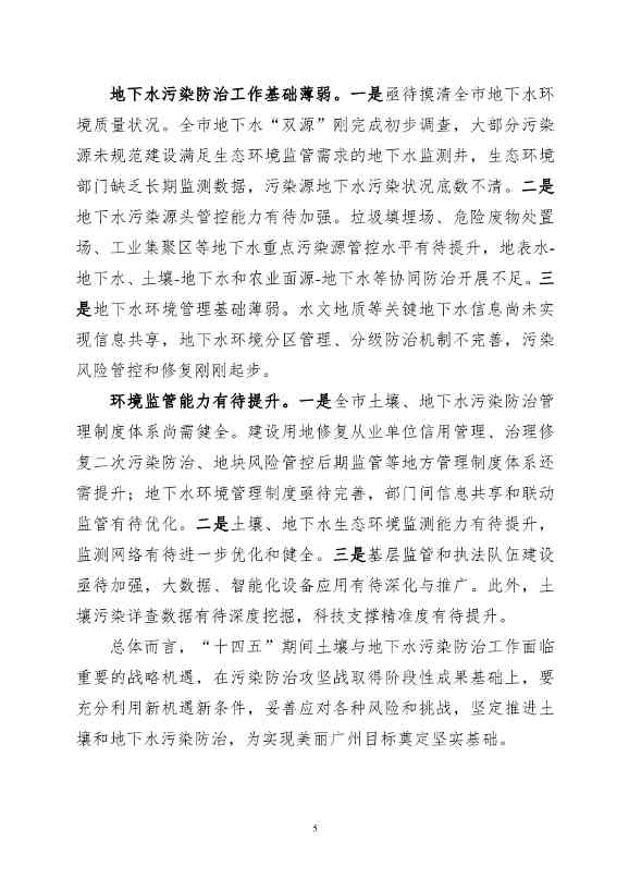 082308560639_0《广州市土壤与地下水污染防治“十四五”规划征求意见稿》_8.Jpeg 《广州市土壤与地下水污染防治“十四五” 规划(征求意见稿)》发布(图8)