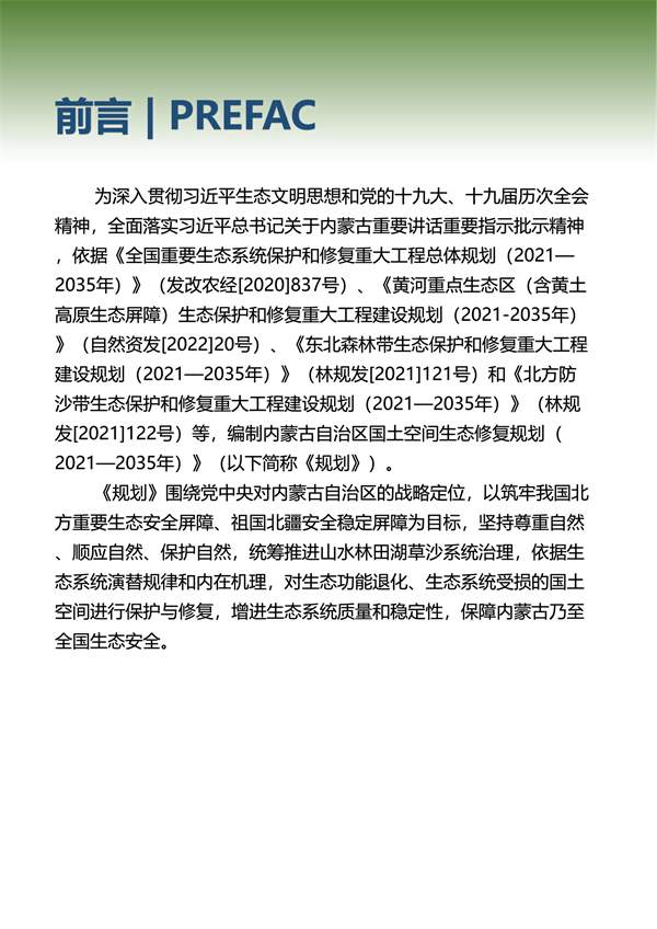 082208561678_0内蒙古修复_2.jpg 《内蒙古自治区国土空间生态修复规划(2021-2035年)》征求意见(图2)