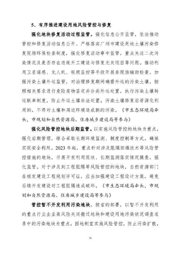 082308560639_0《广州市土壤与地下水污染防治“十四五”规划征求意见稿》_19.Jpeg 《广州市土壤与地下水污染防治“十四五” 规划(征求意见稿)》发布(图19)