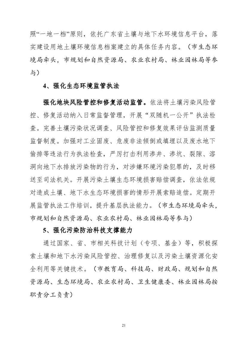 082308560639_0《广州市土壤与地下水污染防治“十四五”规划征求意见稿》_24.Jpeg 《广州市土壤与地下水污染防治“十四五” 规划(征求意见稿)》发布(图24)
