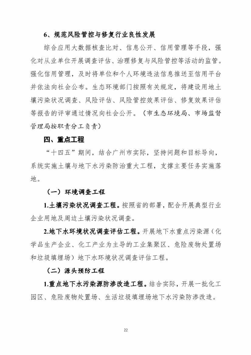 082308560639_0《广州市土壤与地下水污染防治“十四五”规划征求意见稿》_25.Jpeg 《广州市土壤与地下水污染防治“十四五” 规划(征求意见稿)》发布(图25)