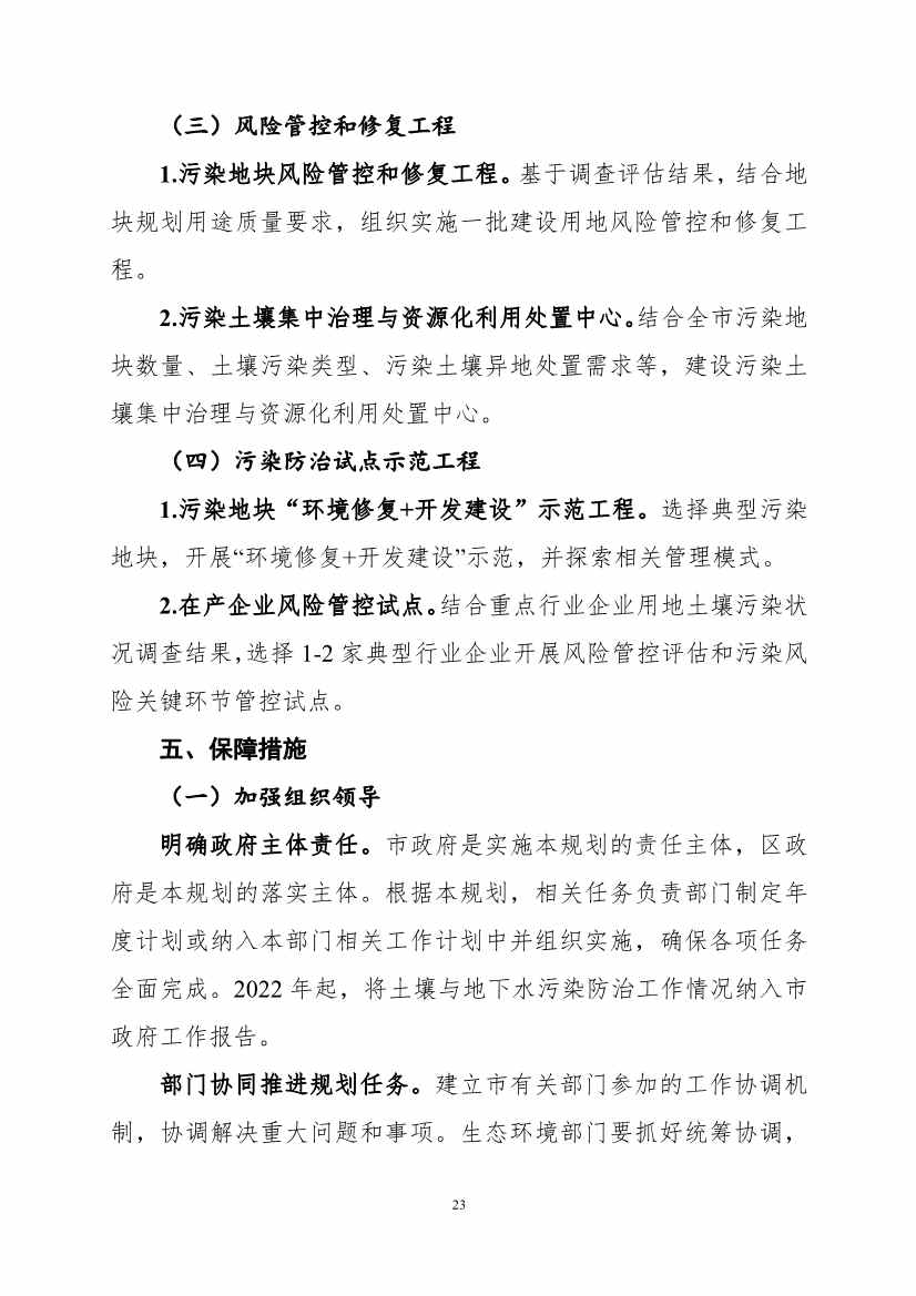 082308560639_0《广州市土壤与地下水污染防治“十四五”规划征求意见稿》_26.Jpeg 《广州市土壤与地下水污染防治“十四五” 规划(征求意见稿)》发布(图26)