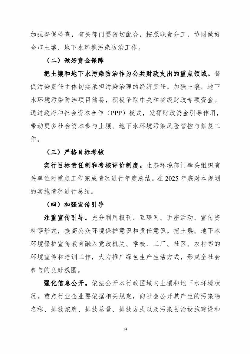082308560639_0《广州市土壤与地下水污染防治“十四五”规划征求意见稿》_27.Jpeg 《广州市土壤与地下水污染防治“十四五” 规划(征求意见稿)》发布(图27)