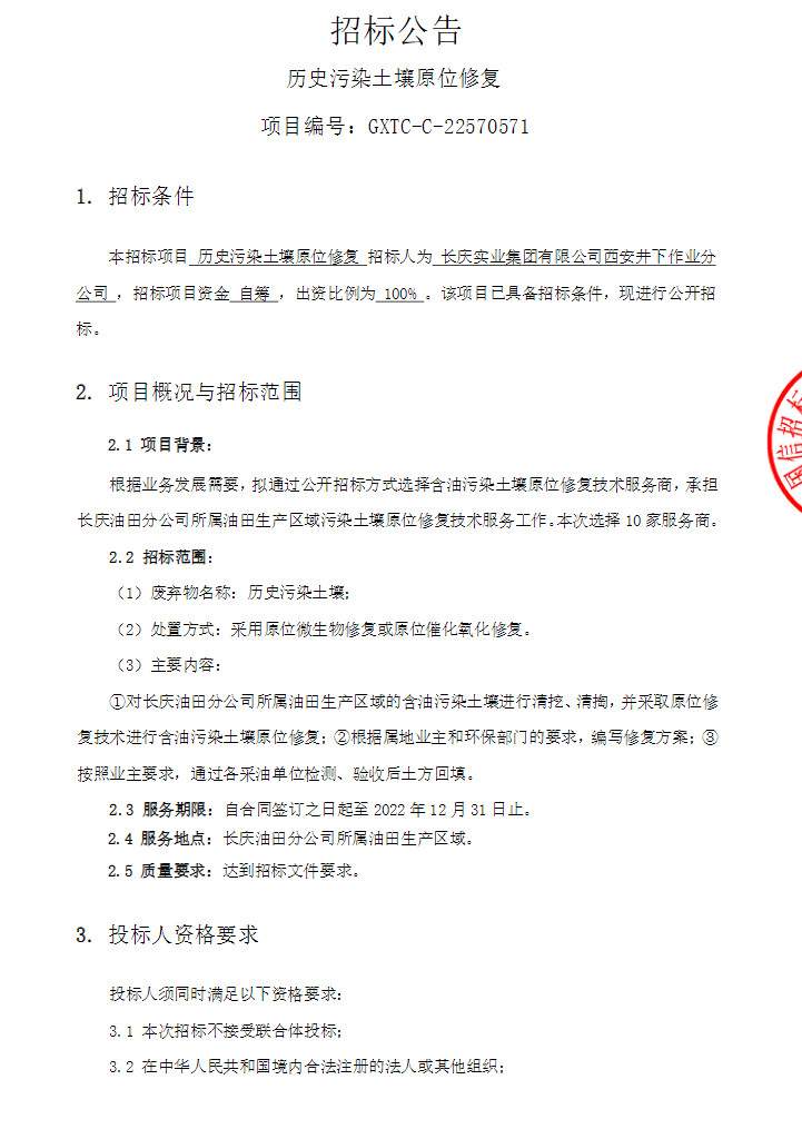 历史污染土壤原位修复公开招标