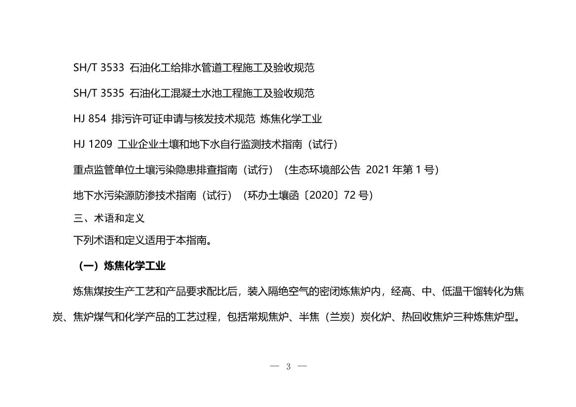 120708443760_0W020221206640113930793_3.Jpeg 生态环境部印发《炼焦化学工业企业土壤污染隐患排查技术指南》!(图3)