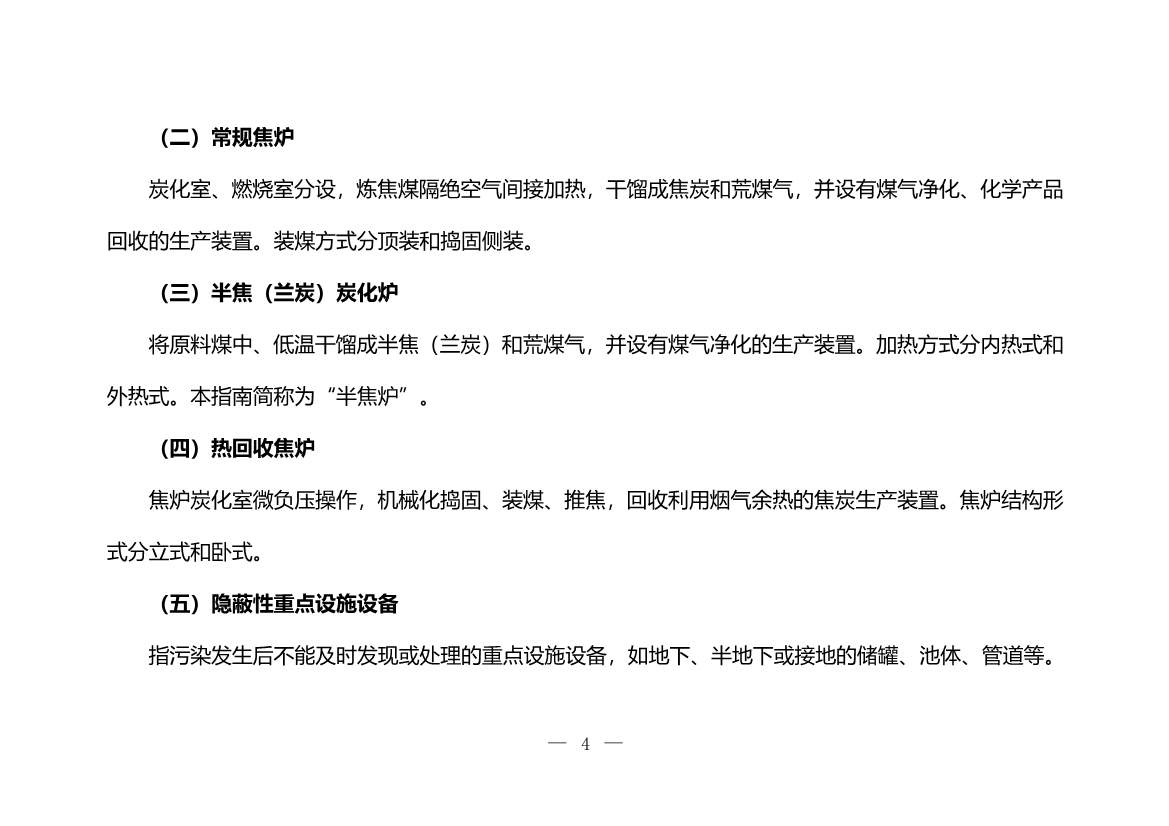 120708443760_0W020221206640113930793_4.Jpeg 生态环境部印发《炼焦化学工业企业土壤污染隐患排查技术指南》!(图4)