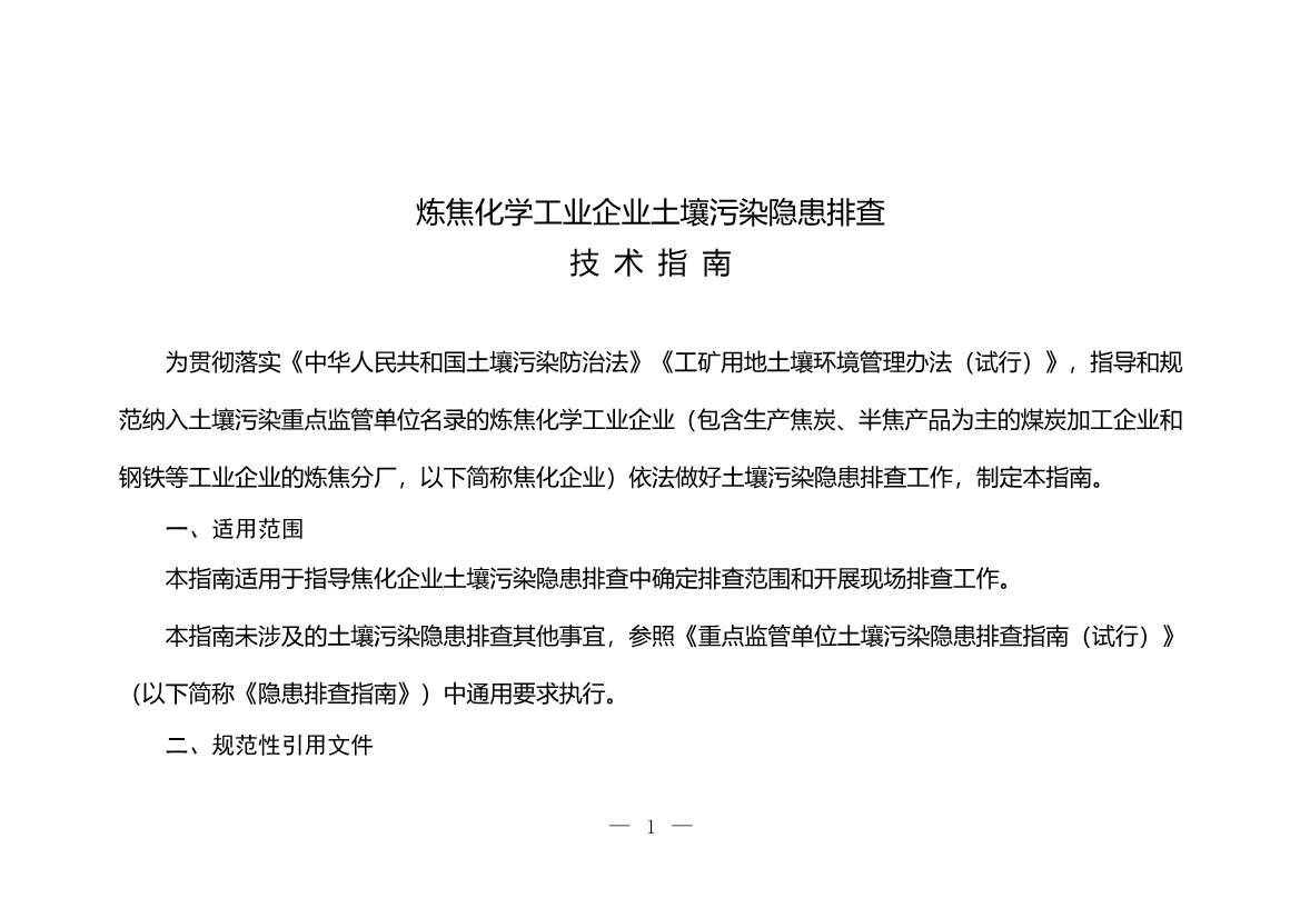 生态环境部印发《炼焦化学工业企业土壤污染隐患排查技术指南》！