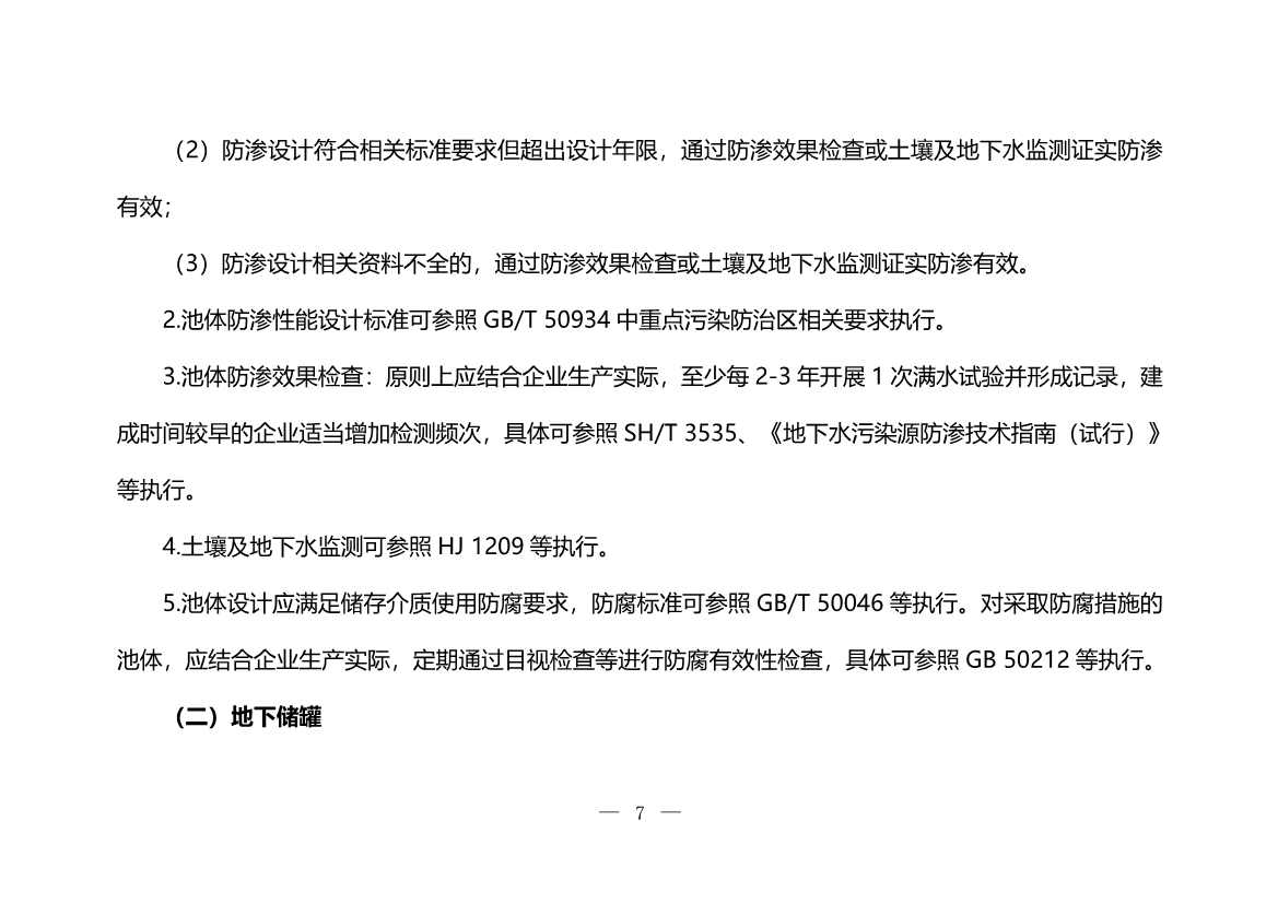 120708443760_0W020221206640113930793_7.Jpeg 生态环境部印发《炼焦化学工业企业土壤污染隐患排查技术指南》!(图7)