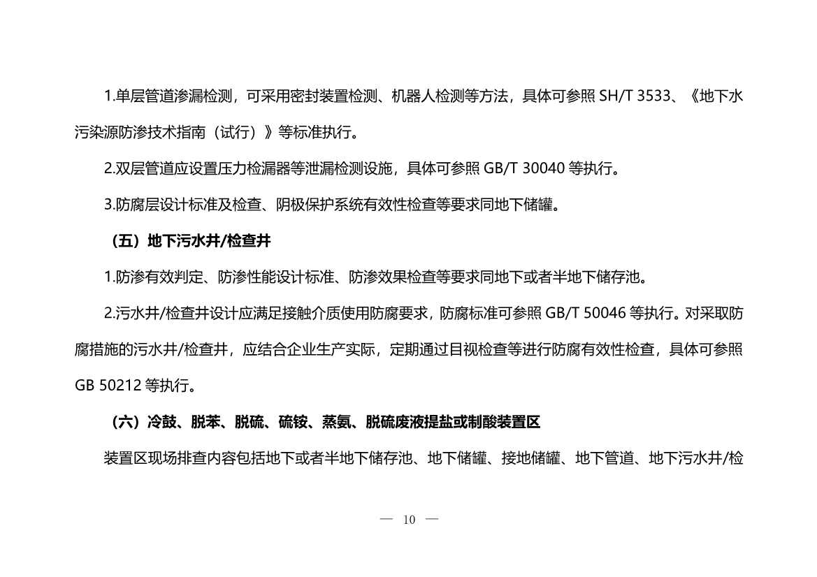 120708443760_0W020221206640113930793_10.Jpeg 生态环境部印发《炼焦化学工业企业土壤污染隐患排查技术指南》!(图10)