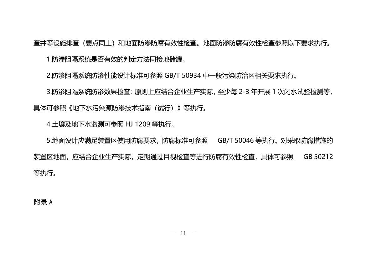 120708443760_0W020221206640113930793_11.Jpeg 生态环境部印发《炼焦化学工业企业土壤污染隐患排查技术指南》!(图11)