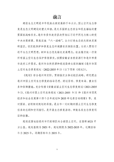 111717075228_0亳州市国土空间生态修复规划2022-2035年公开征求意见版_3.png 《亳州市国土空间生态修复规划(2022-2035年)》征求意见(图3)