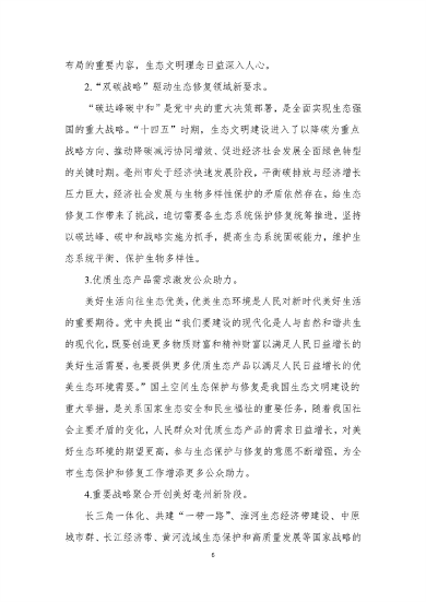 111717075228_0亳州市国土空间生态修复规划2022-2035年公开征求意见版_8.png 《亳州市国土空间生态修复规划(2022-2035年)》征求意见(图8)