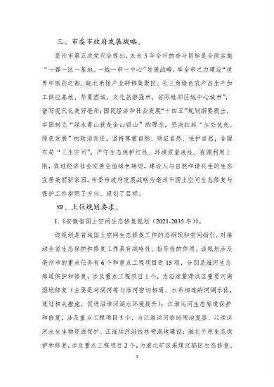 111717075228_0亳州市国土空间生态修复规划2022-2035年公开征求意见版_5.png 《亳州市国土空间生态修复规划(2022-2035年)》征求意见(图5)