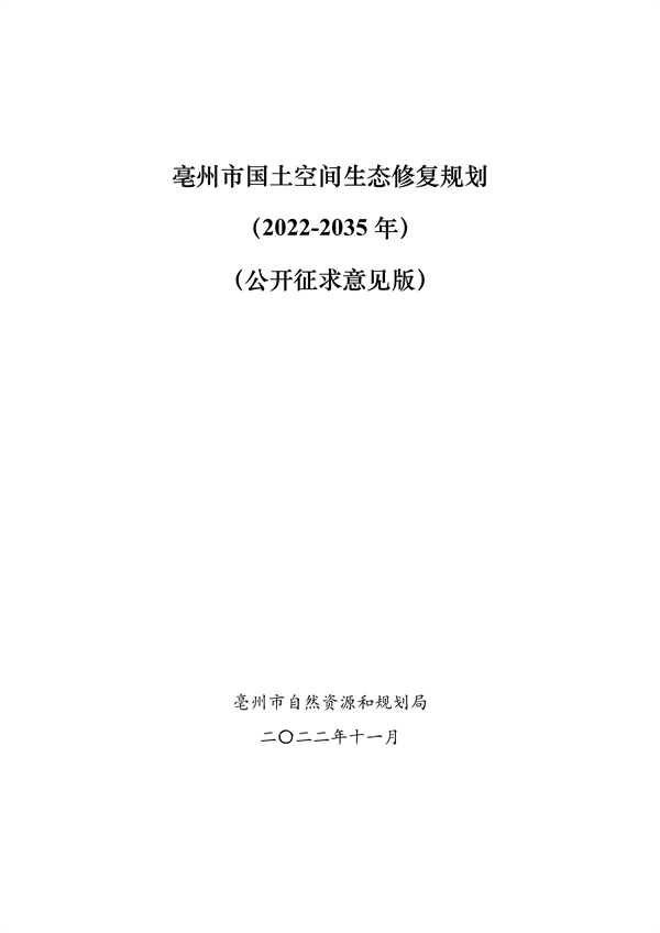 《亳州市国土空间生态修复规划（2022-2035年）》征求意见