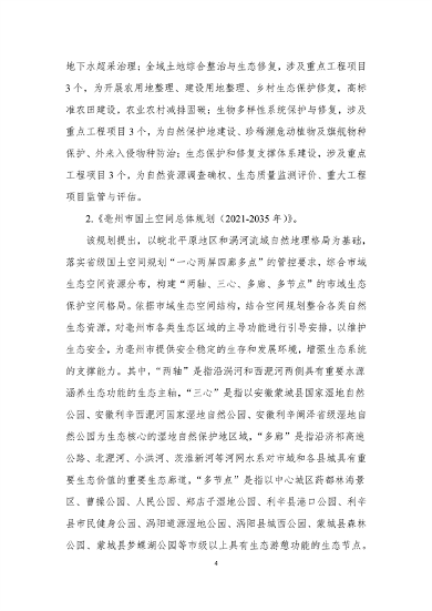 111717075228_0亳州市国土空间生态修复规划2022-2035年公开征求意见版_6.png 《亳州市国土空间生态修复规划(2022-2035年)》征求意见(图6)