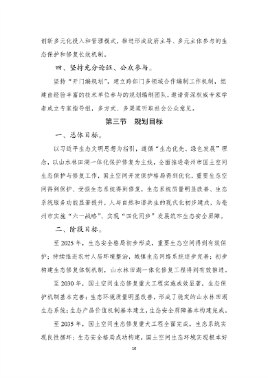 111717075228_0亳州市国土空间生态修复规划2022-2035年公开征求意见版_12.png 《亳州市国土空间生态修复规划(2022-2035年)》征求意见(图12)